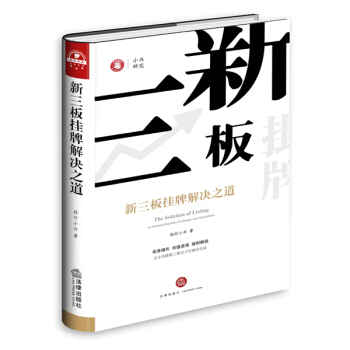 新三板挂牌解决之道(精装版)