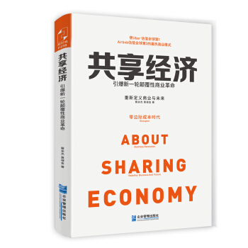 共享经济：引爆新一轮颠覆性商业革命 pdf epub mobi 下载