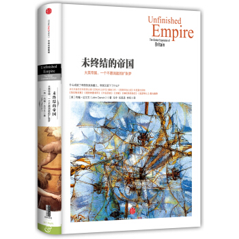 历史的镜像·未终结的帝国：大英帝国，一个不愿消逝的扩张梦 pdf epub mobi 下载