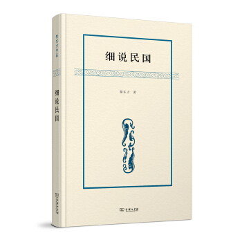 細說民國/黎東方作品 pdf epub mobi 下载