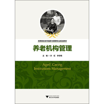 養老機構管理 [Aged Caring Institutions Management] pdf epub mobi 下载