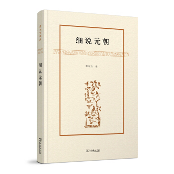 细说元朝/黎东方作品 pdf epub mobi 下载