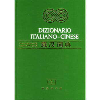 意汉词典 [Dizionario Italiano-Cinese] pdf epub mobi 电子书 下载