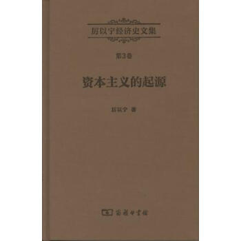 厲以寜經濟史文集第3捲：資本主義的起源 pdf epub mobi 下载