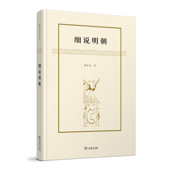 细说明朝/黎东方作品 pdf epub mobi 下载