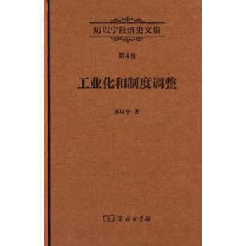 厲以寜經濟史文集第4捲：工業化和製度調整 pdf epub mobi 下载