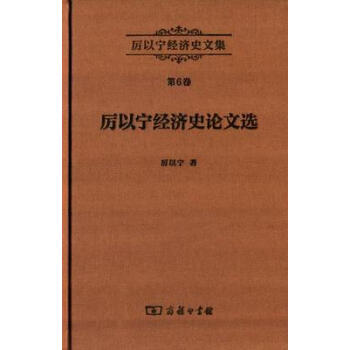 厉以宁经济史文集第6卷：厉以宁经济史论文选 pdf epub mobi 下载