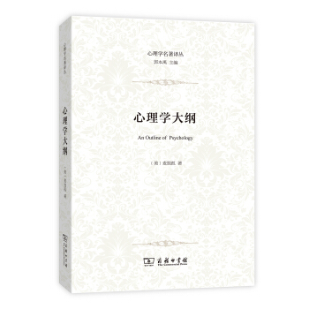 心理學大綱/心理學名著譯叢 pdf epub mobi 下载