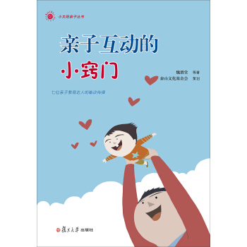 小太陽親子叢書：親子互動的小竅門(七位親子教育達人的秘訣傳授！) pdf epub mobi 下载