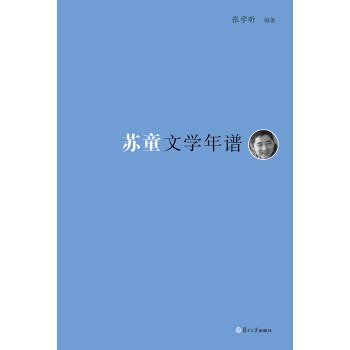 《東吳學術》年譜叢書：蘇童文學年譜 pdf epub mobi 電子書 下載