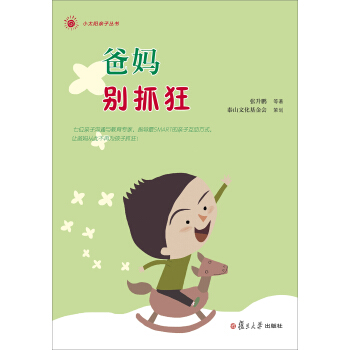 小太陽親子叢書：爸媽彆抓狂 pdf epub mobi 下载