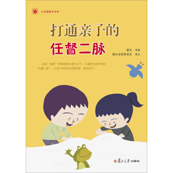 小太阳亲子丛书：打通亲子的任督二脉(十六位“亲子高手”口授十七篇亲子秘诀，让家长的内功更深厚。) pdf epub mobi 下载