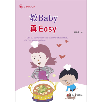 小太阳亲子丛书：教Baby真Easy(你家的baby经常动不动就哭闹吗？) pdf epub mobi 下载