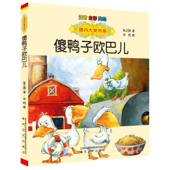 国内大奖书系-傻鸭子欧巴儿（注音-全彩-美绘） [7-10岁] pdf epub mobi 下载