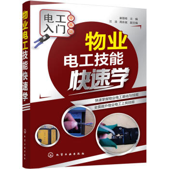 包郵 物業電工技能快速學 物業電工入門書籍 室內配電常見故障及處理 電梯裝置與維修 pdf epub mobi 下载