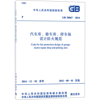 中华人民共和国国家标准（GB 50067-2014）：汽车库、修车库、停车场设计防火规范 [Gode for Fire Protection Design of Garage,Motor Repair Shop and Parking Are] pdf epub mobi 下载