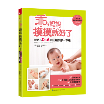 乖，妈妈摸摸就好了 [《西尔斯亲密育儿百科》东方抚触版+《定本育儿百科》精髓延伸篇，0~6岁婴幼儿抚触按摩一本通，日本心理] pdf epub mobi 下载