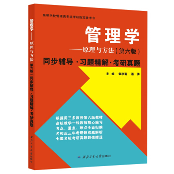 周三多管理學原理與方法·第六版：同步輔導·習題精解·考研真題 pdf epub mobi 下载
