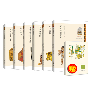 历史上的帝国之神秘古文明（网店专供 套装共6册） pdf epub mobi 电子书 下载