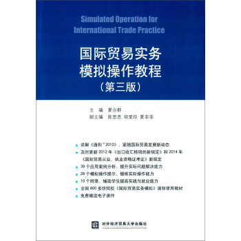 國際貿易實務模擬操作教程（第3版） [Simulated Operation for International Trade Practice] pdf epub mobi 下载