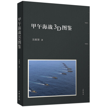 甲午海战3D图鉴 pdf epub mobi 下载