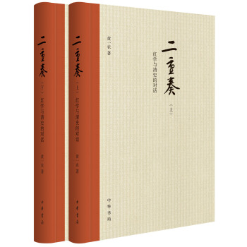 二重奏：紅學與清史的對話（套裝共2冊） pdf epub mobi 電子書 下載