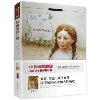 綠山牆的安妮(全譯本)/小書蟲讀經典