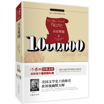百萬英鎊/小書蟲讀經典 pdf epub mobi 電子書 下載