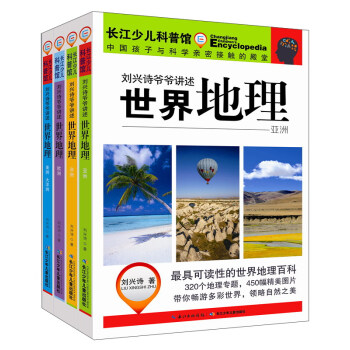 《刘兴诗爷爷讲述·世界地理（套装）》 pdf epub mobi 下载