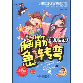 脑筋急转弯：非同寻常 pdf epub mobi 下载