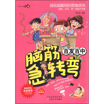 脑筋急转弯：百发百中 pdf epub mobi 下载