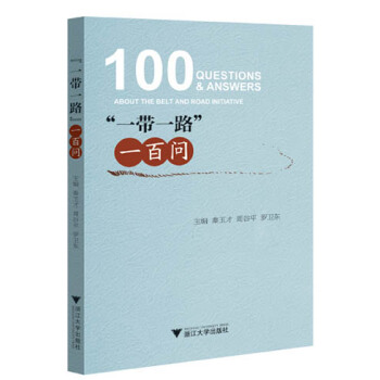 一带一路”一百问 pdf epub mobi 下载