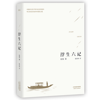 浮生六記(暢銷200萬冊,汪涵推薦,全譯本)