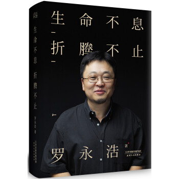 生命不息 摺騰不止（羅永浩演講完整版） pdf epub mobi 下载