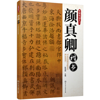 毛笔书法入门：颜真卿楷书 pdf epub mobi 下载