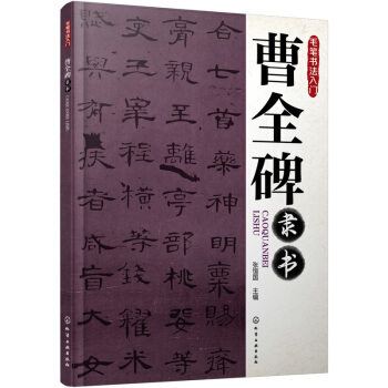 毛笔书法入门：曹全碑隶书 pdf epub mobi 电子书 下载