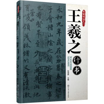 毛笔书法入门：王羲之行书 pdf epub mobi 下载