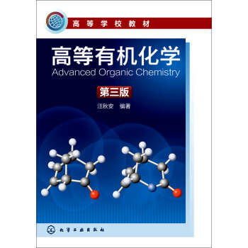 高等有機化學（第三版） pdf epub mobi 電子書 下載