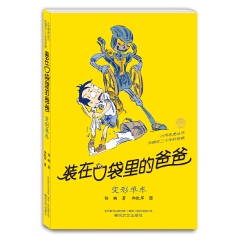 裝在口袋裏的爸爸-變形單車（經典版） [11-14歲] pdf epub mobi 電子書 下載