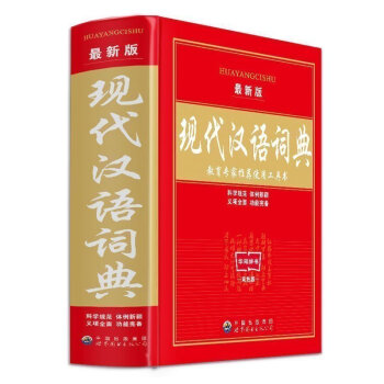新編現代漢語詞典新版第7版修訂版雙色 實用中小學生工具書字典 pdf epub mobi 下载