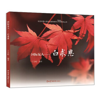 紀念中國人民抗日戰爭勝利70周年叢書：國際友人 白求恩 pdf epub mobi 下载