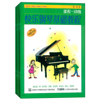 快樂鋼琴基礎教程（1B級 原版引進 套裝共4冊） [Alfred's Basic Piano Course] pdf epub mobi 下载