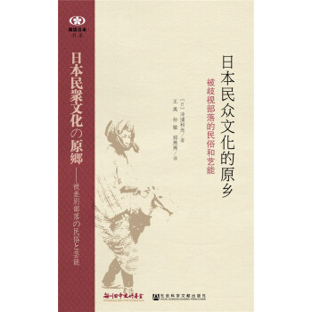阅读日本书系 日本民众文化的原乡：被歧视部落的民俗和艺能 pdf epub mobi 电子书 下载