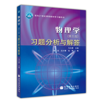物理學（第5版）習題分析與解答 pdf epub mobi 下载