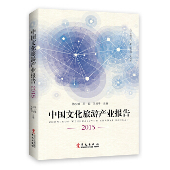 中國文化旅遊産業報告2015 pdf epub mobi 電子書 下載