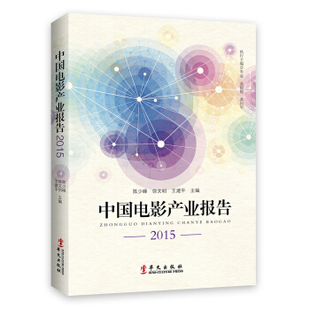 中国电影产业报告2015 pdf epub mobi 下载
