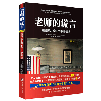 老師的謊言：美國曆史教科書中的錯誤（修訂版） pdf epub mobi 電子書 下載