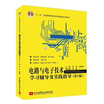 电路与电子技术学习辅导及实践指导（第5版） pdf epub mobi 电子书 下载