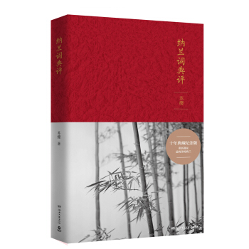 納蘭詞典評：典藏紀念版 pdf epub mobi 下载