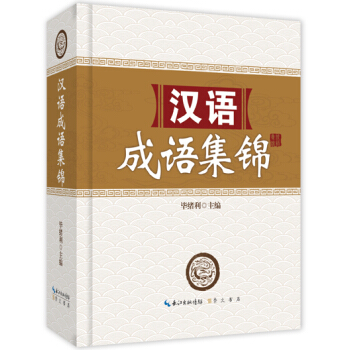 漢語成語集錦 pdf epub mobi 電子書 下載